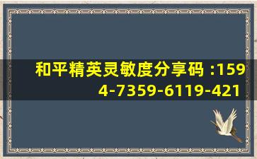 和平精英灵敏度分享码 :1594-7359-6119-4212-06